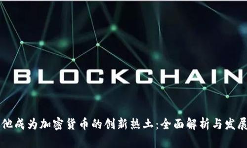 马耳他成为加密货币的创新热土：全面解析与发展趋势