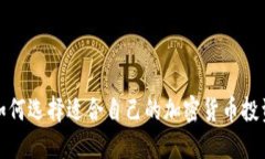 如何选择适合自己的加密货币投资