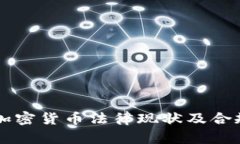 韩国加密货币法律现状及合规指南