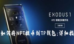 : 如何将NFT提币到TP钱包：详细指南