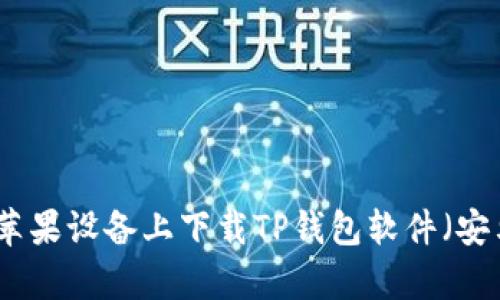 如何在苹果设备上下载TP钱包软件（安卓应用）