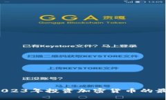 新手必看！2023年投资加密货币的最佳策略分析