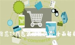 如何识别和防范TP钱包波场链骗局：全面解析与用