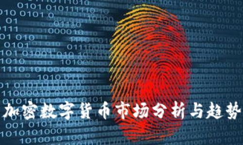 越南加密数字货币市场分析与趋势展望