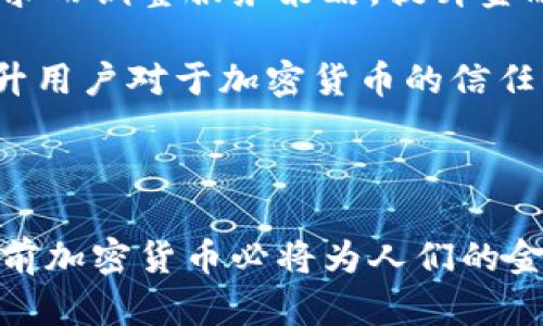 全景解读姚前加密货币研发：技术创新与市场前景

姚前, 加密货币, 区块链, 数字货币, 未来金融/guanjianci

在当今科技迅猛发展的时代，加密货币作为一种新兴的数字资产，正在逐渐渗透到人们的金融生活中。尤其是姚前在加密货币领域的研发，结合了技术创新与市场需求，逐步为人们展示了一种新的金融模式。本文将深入探讨姚前加密货币研发的背景、技术特点及其市场前景，并对可能涉及的相关问题进行详细解析。

姚前加密货币的背景
姚前的加密货币研发始于对传统金融体系与现代科技的深刻思考。在全球经济面临众多挑战的背景下，数字货币的出现成为解决传统金融体系缺陷的一种可能方案。姚前认为，金融服务不仅应具备高效性，还应注重公平性与可获取性，因此在其研发过程中，他将重点放在了这些方面。

早在2017年，姚前便开始关注区块链技术及其在金融领域的应用。他认为，这一技术不仅能提高交易速度，还能降低交易成本，增强系统的安全性。经过几年的探索与实践，姚前最终提出了一种全新设计的加密货币，并开始了研发工作。

姚前加密货币的技术特点
姚前加密货币的技术架构基于区块链技术，采用了一系列创新举措。首先，在共识机制上，姚前选择了比特币和以太坊的结合，旨在既保证网络的安全性，又提高交易的效率。该网络采用了分层设计，不同层之间进行分工，实现了高效的数据处理能力。

其次，姚前加密货币引入了智能合约功能，使得交易完全自动化，减少人为干预。这一功能的加入，提升了交易的透明度与可靠性。同时，智能合约的灵活性也为用户提供了更多的选择，能够满足不同用户的需求。

此外，姚前的加密货币还在安全性方面进行了突破，采用了多重签名技术以及量子加密技术，这无疑增强了系统的抗攻击能力，能够更好地保护用户资产安全。

市场前景分析
随着全球对数字货币的接受度日益提升，姚前加密货币面临着广阔的市场前景。首先，越来越多的企业和商业活动开始接纳加密货币作为一种支付手段，姚前的加密货币因其高效低成本的特点，将获得更多商家的青睐。

其次，国家政策对加密货币的监管逐渐明确，尤其是一些国家开始着手建立国家数字货币，这为姚前加密货币的落地提供了良好的政策环境。同时，随着金融科技的不断发展，用户对于加密货币的认知和使用也在不断提升，市场教育将使更多用户了解并参与加密货币交易。

相关问题1：姚前加密货币与比特币的区别是什么？
姚前加密货币与比特币之间的最大区别在于技术架构和功能定位。比特币作为第一种加密货币，其主要功能是作为一种价值存储手段和支付工具，其网络的交易确认时间较长，且在扩展性方面存在局限。而姚前加密货币则采用了更为高效的共识机制，并且通过多重签名和智能合约的引入，极大提高了交易的速度与安全性。

另外，姚前加密货币的系统设计更加注重用户体验，力求实现高流动性和低交易成本，为用户提供更便捷的服务。而比特币则相对较为固定，无法快速适应不断变化的市场需求，这使得姚前加密货币在市场应用上具备更强的优势。

相关问题2：姚前的加密货币安全性如何保障？
姚前加密货币的安全性是一项重要的研发指标。首先，在技术层面，其采用了量子加密技术和多重签名技术，这两种技术有效提升了系统的抗攻击能力，使得黑客攻击成功的几率大幅降低。量子加密技术能够利用量子力学的特性来加密信息，从而使得信息在传输过程中的安全性大大增强。

其次，姚前加密货币还定期进行安全审计，由专业团队对其代码进行安全性测试，确保没有漏洞。同时，系统也会根据市场反馈，定时更新和维护，以防潜在的安全风险。这种前瞻性的安全策略为用户的资产安全提供了强有力的保障。

相关问题3：姚前加密货币的应用场景有哪些？
姚前加密货币在多个领域都有着潜在的应用场景。首先，在国际贸易中，由于其跨国支付的便利性，姚前加密货币可助力企业在全球范围内实现高效的交易，降低汇率风险与交易费用。

其次，在公益与慈善领域，姚前加密货币的透明性与去中心化特征使得资金流向可追溯，增强了捐赠者对公益项目的信任，能够更好地促进慈善事业的发展。

此外，在金融服务领域，姚前加密货币可以与传统金融产品相结合，提供新的金融服务创新，例如基于区块链技术的贷款、融资等服务，能够更好地满足人们的日常金融需求。

相关问题4：如何获取姚前的加密货币？
获取姚前的加密货币主要有以下几种途径。首先，用户可以通过在交易所购买，许多主流交易所均将其上架，用户只需选择合适的交易对进行交易。其次，如果用户对技术较为了解，也可以通过挖矿的方式获取，姚前加密货币在初期可能采取了分布式挖矿，用户可通过提供算力参与网络维护来获取奖励。

另外，参加姚前加密货币的空投活动也可以获得一定的数量，尤其是在其上线初期，往往会有一些推广活动，通过这种方式来吸引用户参与和使用。

相关问题5：姚前加密货币的未来发展趋势是什么？
姚前加密货币的发展趋势将紧跟市场变化与技术发展。随着全球加密货币市场的扩大，未来可能会有更多的应用案例出现。例如，在全球数字经济日益增长的背景下，姚前加密货币将可能在跨境支付领域发挥更加重要的作用，为企业和个人用户带来更便捷的金融服务。

此外，随着区块链技术的不断成熟，姚前加密货币也可能与其他新兴技术相结合，如人工智能和物联网等，实现更加智慧与高效的服务。例如，智能合约可以结合AI技术，实现更为复杂的业务逻辑处理，拓宽其应用范围。

相关问题6：姚前加密货币对金融市场的潜在影响是什么？
姚前加密货币的出现，可能会给现有金融市场带来多方面的影响。首先，它可能促进传统金融业务的转型和升级，银行和金融机构可能会因应用户需求而调整服务策略，提升金融服务的效率与便利性。

其次，姚前加密货币的兴起或许将推动监管政策的进一步完善，使得行业标准逐渐明确。在一定程度上，通过适度的监管，将有助于净化市场环境，提升用户对于加密货币的信任感。

最后，姚前加密货币为金融创新提供了新的思路，可能带动更多的创业机会与市场参与者，使得整个金融生态变得更加丰富多样。

综上所述，姚前的加密货币研发不仅是对传统金融体系的一次探索，也是对未来金融模式的深刻思考。伴随着技术的不断进步与市场的不断发展，姚前加密货币必将为人们的金融生活带来新的机遇与挑战。