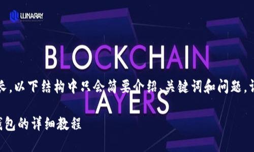 提示：由于内容比较长，以下结构中只会简要介绍、关键词和问题，详细内容需后续展开。

电脑模拟器安装TP钱包的详细教程