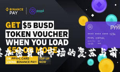 土耳其加密货币市场的复苏与前景展望