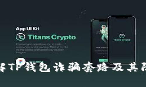 深入了解TP钱包诈骗套路及其防范措施