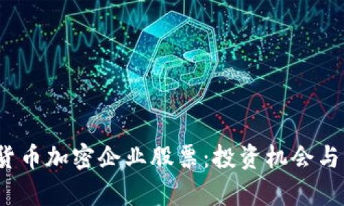 2023年数字货币加密企业股票：投资机会与市场趋势分析