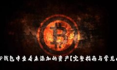 如何在TP钱包中查看未添加的资产？完整指南与常