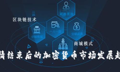 疫情结束后的加密货币市场发展趋势