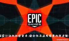 国家认证的加密货币：安全性与应用前景的深度