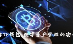 全面了解TP钱包：数字资产管理的安全与便利