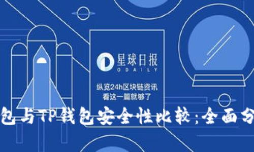 比特派钱包与TP钱包安全性比较：全面分析与评测