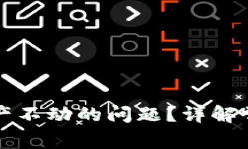 如何解决TP钱包资产不动的问题？详解常见原因与解决方案