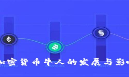 国内加密货币牛人的发展与影响分析