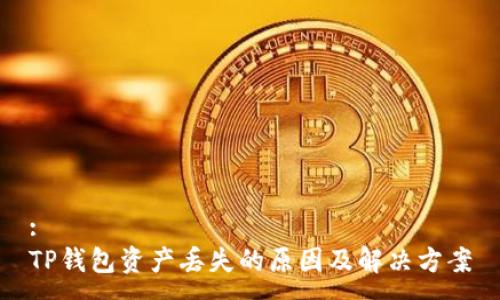 :
TP钱包资产丢失的原因及解决方案
