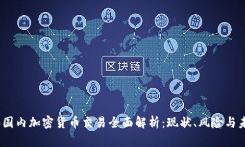 2023年国内加密货币交易全面解析：现状、风险与未来趋势