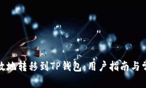 如何安全有效地转移到TP钱包：用户指南与常见问题解答