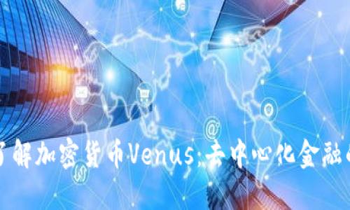 深入了解加密货币Venus：去中心化金融的未来