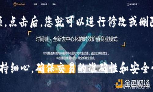 tp钱包提币地址别名解析及使用指南/

tp钱包, 提币地址, 地址别名, 加密货币, 钱包安全/guanjianci

引言
在加密货币的世界中，安全性和便利性尤为重要。用户在进行数字资产交易时，常常需要提币到不同的地址。而为了避免在输入地址时出现错误，很多钱包提供了提币地址的别名功能。本文将详细介绍tp钱包的提币地址别名功能，包括其重要性、使用方法等，同时回答与之相关的常见问题。

提币地址别名的重要性
提币地址别名是指用户在tp钱包中对钱包地址进行的自定义命名。这一功能不仅仅是为了美观，更是为了有效降低因手动输入地址带来的出错风险。在加密货币领域，地址一般都较长且复杂，如果用户在提币时必须手动输入地址，就可能因一个字符错误导致资金损失。通过使用别名，可以让用户在提币时选择更容易记忆的名称，从而大大降低错误的可能性。

tp钱包提币地址别名的设置方法
tp钱包的用户可以很方便地为自己的提币地址设置别名。通常情况下，设置别名的步骤如下：
ol
li打开tp钱包应用程序并登录账号。/li
li在主界面中，找到“钱包”或“资产管理”的选项。/li
li选择需要设置别名的提币地址，并点击进入其详细信息页面。/li
li在该页面中，应该会看到“设置别名”或类似的按钮，点击进入。/li
li输入您想要为该地址设定的别名，确认保存。/li
/ol
完成以上步骤后，您就可以在提币和转账时看到您为地址设置的别名，确保提币操作的安全性和便利性。

提币地址别名的使用注意事项
虽然提币地址别名为用户提供了便利，但在使用时仍需注意以下几点：
ul
listrong唯一性：/strong确保每个提币地址的别名都是唯一的，避免出现重名现象。/li
listrong别名管理：/strong定期检查和整理您的别名列表，删除不再使用的别名。/li
listrong信息保护：/strong不要将别名和私钥或交易密码等敏感信息分享给他人，以防止安全隐患。/li
listrong平台兼容性：/strong某些交易所或钱包不支持地址别名，提币时请务必核实地址的完整性./li
/ul

常见问题解答

h41. 什么是提币地址别名？/h4
提币地址别名是指用户为其数字货币钱包中的提币地址自定义的名称。这一功能的主要作用是便于用户记忆和使用，降低因输入错误导致资金损失的风险。通过别名，用户可以更容易地识别和选择提币地址，而无需每次都手动输入长且复杂的地址，从而简化了转账过程。

h42. 如何确保提币地址别名的唯一性？/h4
在设置提币地址别名时，用户需要避免使用重复的名称。通常，tp钱包会在用户尝试设置一个已存在的别名时给予提示，以帮助用户作出调整。如果钱包未自动检查唯一性，用户可以在设置时先查询已存在的别名列表，确保所选的新别名未被使用。此外，设定一些个性化的命名规则，比如使用特定的前缀或后缀，也可以有效避免重复。

h43. 提币地址别名是否影响交易安全？/h4
提币地址别名本身并不会影响交易的安全性。实际上，别名的主要作用是方便用户识别地址，从而减少输入错误的几率。然而，用户在使用别名进行交易时，仍需确保别名对应正确的提币地址。为了进一步提高安全性，用户应确保只在可信赖的平台上进行交易，并采用其他安全措施（如双重验证）以保护其钱包安全。

h44. 如果忘记了提币地址别名怎么办？/h4
如果用户忘记提币地址的别名，可以通过tp钱包的界面查看已经设置的别名列表。在“钱包”或“资产管理”界面中，大多数钱包应用都会提供地址与其别名的对应关系。这种方式可以方便用户在需要使用时进行查找。如果用户无法找到别名，可考虑通过钱包的备份或恢复功能来找回相关信息。在未来使用中，建议定期记录和更新别名，以避免忘记的情况发生。

h45. 为什么建议使用提币地址别名？/h4
使用提币地址别名的主要原因是为了提升操作的便利性和安全性。加密货币地址通常较长且复杂，很容易在输入或复制时出现错误。通过设置别名，用户可以快速识别自己需要操作的账户，尤其是在进行频繁交易时。总的来说，地址别名能够帮助用户更高效地管理其数字资产，减少交易风险。

h46. 如何删除或修改提币地址别名？/h4
用户在tp钱包中可以通过简单的步骤来删除或修改已设置的提币地址别名。一般情况下，用户需要进入相关地址的详细信息界面，找到“编辑”或“删除别名”的选项。点击后，您就可以进行修改或删除操作。需要注意的是，在删除别名后，提币时就需要输入完全地址，因此用户最好在确保不再需要该别名后再进行删除操作。

总结
tp钱包的提币地址别名功能为用户提供了极大的便利，使得数字货币的管理和交易变得更加安全和高效。无论是设置、使用还是维护提币地址别名，都需要用户保持细心，确保交易的准确性和安全性。希望本文能为用户在使用tp钱包时提供一定的帮助和指导，进一步提升加密资产的管理体验。