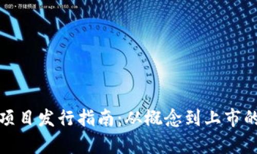 加密货币项目发行指南：从概念到上市的全面解析