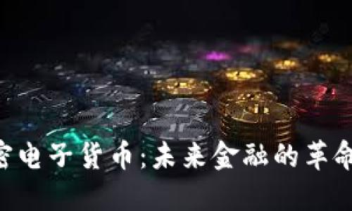 EDR加密电子货币：未来金融的革命性选择