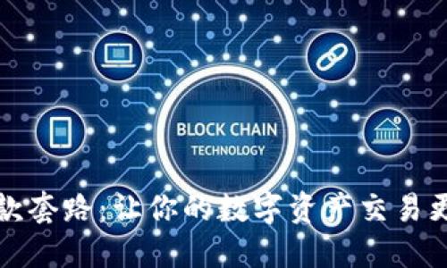 揭秘TP钱包收款套路：让你的数字资产交易更加安全和高效