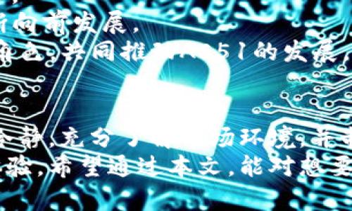   探讨AE51加密货币：未来的前景与投资机会 / 

 guanjianci AE51, 加密货币, 投资, 区块链, 未来趋势 /guanjianci 

引言
随着区块链技术的飞速发展，数以千计的加密货币屡屡登场，而AE51加密货币因其独特的技术架构与应用场景受到越来越多的关注。AE51不仅仅是货币，更是一个生态系统，旨在为用户提供安全、高效的交易体验。本文将深入探讨AE51加密货币的各个方面，包括其技术背景、市场前景、投资机会以及可能面临的挑战。同时，我们将回答一些与AE51相关的重要问题，帮助读者更好地理解这一新兴的加密资产。

一、AE51加密货币的技术背景
AE51加密货币基于一种创新的区块链技术，该技术旨在通过去中心化的方式实现交易的透明性和安全性。AE51采用了一种改良的共识机制，称为“安全高效共识”（Secure and Efficient Consensus），这使得其交易速度更快且确认时间更短。
AE51的区块链平台支持智能合约，该功能使开发者能够在其上构建去中心化应用（DApps）。通过与其他区块链平台的互操作性，AE51能够实现资产的跨链转移，从而增强整体生态系统的灵活性和扩展性。
此外，AE51还引入了隐私保护机制，确保用户的交易信息不会被未授权的第三方访问。用户在AE51网络上进行交易时，交易数据会被加密处理，以增强安全性并提高用户信任度。

二、AE51加密货币的市场前景
在当前加密货币市场中，AE51凭借其独特的技术优势和广阔的应用潜力，展现出强大的市场竞争力。由于其与传统金融系统的兼容性和易用性，AE51有望吸引大量用户和投资者。
随着全球对加密货币的认可度不断提高，越来越多的商家开始接受数字货币支付，市场对加密资产的需求也在不断增加。AE51不仅在技术上具有高效性和安全性，其背后的团队还致力于通过多种渠道推广其使用，从而开拓更多应用领域。
此外，AE51的白皮书中提到了一系列的发展计划，包括与大型企业合作实施区块链解决方案，这无疑为AE51未来的发展奠定了良好的基础。在认可区块链技术和加密货币日益普及的背景下，AE51的市场前景将更加光明。

三、AE51的投资机会
对于投资者来说，AE51加密货币无疑是一个值得关注的投资机会。首先，AE51的价格波动性相对较高，这为短期交易者提供了获利的机会。投资者可以通过市场分析和技术指标，把握交易时机，实现快速盈利。
其次，AE51良好的技术背景和开发团队的实力增强了投资者对其长远发展的信心。随着更多应用的落地，AE51的市场需求将持续增长，从而推动其价格上涨。因此，长期持有AE51也是一个可行的投资策略。
此外，AE51的社区建设和生态系统的发展也将为投资者提供更多的机会。通过参与AE51的生态环境，投资者可以获得潜在的收益，如参与质押（Staking）、流动性挖矿等。同时，社区内的活动不断活跃，也为投资者提供了更多的交流和合作机会。

四、AE51面临的挑战
虽然AE51加密货币展现出良好的前景，但在发展过程中也面临一些挑战。比如，市场竞争是一个重要的因素。目前，市场上有许多竞争对手，各自都在不断自己的技术、提升用户体验，这使得AE51必须不断创新以保持领先地位。
同时，监管政策的变化也是一种潜在的挑战。各国对加密货币的监管态度存在差异，有些国家甚至对加密货币持抵制态度。这可能对AE51的国际扩展造成一定的影响，尤其是在需要与各国合作的情况下，法律和合规问题可能会成为障碍。
此外，技术风险也是需要关注的方面。尽管AE51采用了最新的安全机制，但区块链技术仍然处于持续发展之中，新的安全漏洞和攻击手段可能随时出现。因此，保持技术的更新和系统的安全性将是团队面临的重要任务。

五、与AE51相关的常见问题

h41. AE51的核心竞争优势是什么？/h4
AE51的核心竞争优势在于其独特的共识机制和高效的交易处理能力。与其他流行的加密货币相比，AE51的交易速度明显更快，交易确认时间短。这使得AE51在实际应用中能够满足更高的交易需求，尤其是在需要快速清算的场景中表现尤为突出。
此外，AE51在隐私保护方面也下了一番功夫。通过在交易数据中引入加密算法，AE51为用户提供了更高的数据保护，让用户可以更安心地进行交易。此外，AE51的生态系统也在不断扩展，越来越多的DApps正在被开发，使得AE51能够吸引更多的开发者和用户加入，从而进一步增强其竞争优势。

h42. 如何安全地存储AE51加密货币？/h4
存储AE51加密货币安全的方法主要有两种：热钱包和冷钱包。热钱包是指连接互联网的数字钱包，虽然方便快捷，但相对来说安全性较低，因此不适合存储大量资产。冷钱包，也就是离线钱包，由于不连接互联网，可以有效防止黑客攻击。
对于普通用户来说，如果只是进行小额交易或者短期交易，热钱包是比较方便的选择。但对于长时间持有AE51的投资者来说，建议使用冷钱包进行存储。冷钱包有多种形式，最常见的是硬件钱包，如Ledger和Trezor，它们为用户提供了较高的安全性，并支持多种加密货币的存储。
无论选择哪种存储方式，用户都应该定期备份钱包信息，并确保使用复杂的密码和两步验证来保护账户，降低因密码被泄露而遭受的损失。

h43. AE51的流动性如何？/h4
AE51的流动性是衡量其市场表现的重要指标之一。目前，AE51已经在多个主流交易所上线，支持USDT等法币和虚拟货币的交易。这种上交易所的布局，提升了AE51的流动性，使得用户能够快速买卖和交易。但值得注意的是，流动性会受到市场行情和用户参与度的影响，当市场活跃时，流动性会相对较高；当市场低迷时，流动性可能会降低。
此外，为了提升流动性，AE51团队也在探索包括市场做市、流动性挖矿等多种形式的方式来促进交易。在策略实施后，用户参与的意愿也会相应提高，从而进一步提升流动性。
作为投资者，在选择AE51进行交易时，可以多关注该币种在不同交易所中的成交量，了解市场的流动情况，以便择机进入。总之，AE51的流动性表现依旧与整体市场情况息息相关。

h44. AE51是否有相关的开发者社区支持？/h4
是的，AE51有一个活跃的开发者社区。AE51项目不仅仅是一个加密货币，还充分重视社区的建设。团队定期开展各种社区活动，比如技术分享会、线上问答等，以增强与社区成员的沟通和交流。
此外，AE51还鼓励开发者在其生态系统上打造去中心化应用（DApps），使其不仅限于货币的交易。AE51提供相关的技术文档和支持，为开发者提供必要的工具和资源，以激励其在平台上进行创新。
活跃的社区支持有助于AE51不断完善其技术和应用，吸引更多的用户参与到项目中来，也为AE51的长远发展提供了基础保障。一个强大的社区不仅可以支持项目的不断迭代创新，也能帮助用户保持更新，共同推动AE51的生态建设。

h45. AE51是否适合新手投资者？/h4
对于新手投资者，AE51是一个相对友好的选择。首先，AE51的交易界面比较直观，用户容易上手操作。其次，AE51社区内提供了丰富的资源和学习材料，帮助新手投资者了解该币种的基础知识和市场动态。
然而，新手投资者在进入任何加密货币市场时，都应保持理性的投资态度。在实际投资过程中，建议新手投资者多了解市场趋势、动态，并学会使用各种分析工具。此外，日常学习相关知识、关注市场变化，能够帮助新手更好地把握投资时机。
总的来说，AE51作为新兴的加密货币，具备一定的潜力和价值，但无论选择何种投资，都应根据自身的风险承受能力制定合理的投资策略。

h46. 如何参与AE51的赋能与生态建设？/h4
AE51致力于构建开放的赋能生态系统，用户可以通过多种方式参与其中。首先，用户可以通过投资AE51加密货币支持项目的发展；其次，参与AE51社区的活动，提供建议和反馈，帮助项目完善。
另外，开发者可以基于AE51平台构建自己的去中心化应用，从而参与到AE51的生态中。参与者无论是投资者还是开发者，都可以通过AS51平台的资源分享，灵活地探索和创新，推动AE51不断向前发展。
参与AE51赋能与生态建设的方式并不单一，希望通过社区的共同努力，将AE51打造成一个高效、可信赖的区块链生态系统。无论认同AE51理念的朋友，都可以在这个平台上找到适合自己的角色，共同推动AE51的发展。

结论
AE51加密货币因其创新的技术、良好的市场前景以及社区的支持，展现出诸多优势。在这个快速发展的加密市场中，AE51有潜力成为一个受欢迎的选择。然而，投资者在参与的过程中需保持冷静，充分了解市场环境，并制定合理的投资策略，以实现最佳的收益。
在未来，随着技术的不断进步及用户需求的变化，AE51有望继续拓展其应用范围和市场份额。对比传统金融，AE51加密货币正在展现出更高的效率和更多的可能性，为用户带来优越的交易体验。希望通过本文，能对想要了解或投资AE51的读者有所帮助。让我们共同期待AE51带来的美好未来！