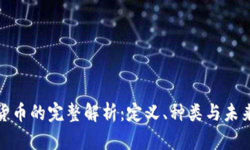 加密货币的完整解析：定义、种类与未来趋势