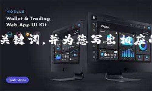 注意：由于篇幅限制，我将在此提供一个、相关关键词，并为您写出相应的结构大纲和内容概要，帮助您构建完整文章。

 放开加密货币监管：机遇与挑战并存的未来