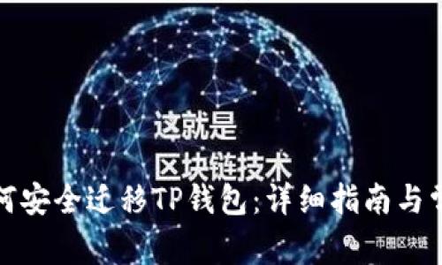 换手机后如何安全迁移TP钱包：详细指南与常见问题解答