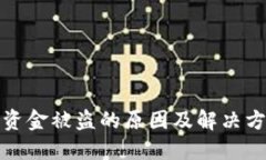 TP钱包资金被盗的原因及解决方案详解