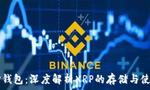   
TP钱包：深度解析XRP的存储与使用