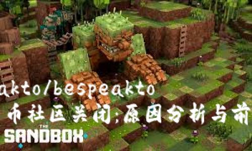 bespeakto/bespeakto
加密货币社区关闭：原因分析与前景展望