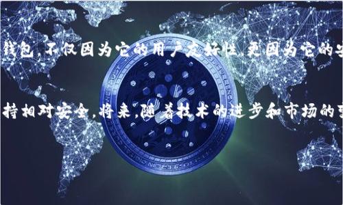在谈到TP钱包中的1 USDT（通常被称为1 U）时，我们实际上是在讨论一种加密货币的价值。USDT，即Tether，是一种与美元挂钩的稳定币，这意味着其价值通常保持在1美元左右。因此，1 USDT在TP钱包中的价值通常也被视为1美元。然而，由于加密市场的波动，实际交易中可能会出现轻微的价格波动。

以下是一些与TP钱包及其相关的详尽说明：

什么是TP钱包
TP钱包是一款多功能的数字资产钱包，支持多种加密货币的存储和管理。它提供了安全、便捷的用户体验，让用户能够轻松地接收、发送和交易各种加密资产。TP钱包还提供了去中心化的交易功能，使用户能够直接通过钱包进行交易，而无需依赖中心化的交易所，这为用户提供了更高的安全性和隐私保障。

USDT是什么？
USDT（Tether）是一种稳定币，其价值与美元挂钩。理论上，1 USDT应等于1美元，这使得USDT成为一种相对稳定的投资工具，特别是在加密货币市场中。许多交易者使用USDT来保护他们的投资免受市场波动的影响。比如，当比特币等加密货币的价格大幅下跌时，投资者常常将他们的资产转换为USDT，以保持资产的价值。

TP钱包中的1 U价值分析
我们来具体分析TP钱包中的1 USDT（1 U）的价值。如前所述，1 USDT通常等于1美元，但在某些情况下，市场价格可能会略微波动。例如，在某些交易所，USDT的交易价格可能会超过1美元，而在另一些交易所则可能低于1美元。这种波动通常是由于市场供需所致。

TP钱包的使用优势
使用TP钱包有许多优势。首先，TP钱包支持多种加密货币，包括比特币、以太坊、USDT等，这使得用户可以在同一平台上管理多种资产。其次，TP钱包的用户界面友好，适合各种水平的用户，从新手到经验丰富的交易者都能轻松上手。此外，TP钱包还提供了一些额外的安全功能，如双重身份验证，进一步保障用户资产的安全。

实例分析
让我们通过一个实际的例子来看待TP钱包和USDT的运用。假设你是一位加密货币投资者，你在TP钱包中持有1,000 USDT。在某个市场行情下，比特币的价格大幅下跌，许多投资者开始恐慌性抛售。此时，你决定将1,000 USDT转换为比特币，以避免在市场低迷时累积更多的损失。你可以通过TP钱包轻松完成这一交易，无需转移到交易所。这样一来，你在市场回暖时再将比特币转换回USDT，能够在一定情况下实现盈利。

安全性和隐私
在加密货币投资中，安全性和隐私性至关重要。TP钱包在这方面表现优异。它存储用户的私钥在本地设备上，而不是通过第三方服务器，这有效减少了被黑客攻击的风险。此外，TP钱包提供的去中心化交易功能保障了用户的交易隐私。在进行交易时，用户的信息不会被泄露到公共区块链上，这为用户提供了一定的匿名性。

未来展望
尽管当前的市场环境充满挑战，但TP钱包及USDT的未来前景仍然被很多人看好。随着越来越多的人加入加密货币世界，数字资产的接受度将持续上升。此外，TP钱包不断推出新的功能，以满足用户需求，比如集成更多的区块链技术，以支持更多的加密资产交易和存储。

个人总结
作为一名加密货币爱好者，我认为TP钱包的确为用户提供了非常便捷且安全的资产管理解决方案。记得我在最初探索数字货币时，也曾面临过选择钱包的问题。经过多方比较，我选择了TP钱包，不仅因为它的用户友好性，更因为它的安全设计给了我足够的信心。虽然市场波动不可避免，但选择一个合适的钱包能够帮助我们在这个波动的市场中更好地保护我们的投资。

结论
总而言之，TP钱包中的1 U（1 USDT）通常等同于1美元，在用户交易中具备重要的稳定价值。在使用TP钱包时，我们不仅可以便捷地管理多个加密货币资产，还能在市场波动中通过USDT保持相对安全。将来，随着技术的进步和市场的变化，我们可以期待TP钱包会继续发展，提供更多的功能和更好的用户体验。对于希望在加密货币市场中保持稳定和安全的用户来说，TP钱包无疑是一个值得考虑的好选择。

TP钱包, USDT, 加密货币, 数字资产, 稳定币/guanjianci
TP钱包中1 USDT的价值与使用优势分析