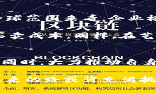 ania服务于实体经济的加密货币——金融未来的新机遇/ania
加密货币, 实体经济, 区块链技术, 数字货币, 金融科技/guanjianci

引言：加密货币与实体经济的结合
在过去的几年里，加密货币逐渐从小众领域走入公众视野，成为投资者和企业界讨论的热门话题。尽管面临诸多争议与挑战，加密货币仍展现出其在实体经济中潜在的巨大价值。通过运用区块链技术，加密货币为传统企业提供了新的融资渠道、支付方案和商业模式。这一变革不仅仅是金融领域的创新，更是推动整个经济基础结构变革的重要力量。

加密货币的基础：区块链技术
要理解加密货币如何服务于实体经济，首先需要了解支撑其运行的区块链技术。区块链是一个分散的数字账本，能够以去中心化、不可篡改、透明的方式记录交易信息。这种特性确保了交易的可验证性和安全性，对于商业实体而言，尤其在处理供应链管理和财政记录时，将极大提高效率。

举个例子，某些大型零售商已经开始利用区块链技术来追溯产品的来源，从生产者到消费者，每一步都能被精确记录。这不仅提高了供应链的透明度，也增强了消费者的信任感，有助于品牌形象的建立。可以说，区块链技术为实体经济带来了一种前所未有的安全感和信任机制。

加密货币的应用案例
多家企业已经开始探索加密货币在实际运营中的应用。例如，美国的一家汽车制造企业允许客户用比特币支付汽车购置款。通过这样的创新支付方式，企业不仅吸引了新一代的年轻消费者，还在一定程度上提升了品牌形象，展示出其跟上数字化时代的决心。

此外，全球知名的线上支付平台也开始支持多种加密货币的交易。这种门槛的降低使得中小企业也能够享受加密货币带来的便利，进一步推动了实际经济与数字经济的融合。企业能够利用加密货币更为灵活地进行国际交易，降低汇率损失和跨境支付的成本。

政策与监管：迎接加密货币的挑战
尽管加密货币在实体经济中的应用前景广阔，但政策与监管问题仍然是企业面临的重要挑战。许多国家尚未制定明确的加密货币法律框架，这使得企业在使用加密货币时面临较高的法律风险。因此，企业在考虑采用加密货币之前，必须充分研究并了解当地的法律法规。

同时，各国政府也在积极探索如何规范和引导加密货币的发展，以保护投资者权益并防止金融风险。这种监管的逐步完善也将促使更多企业愿意大胆尝试加密货币的应用，在合规的基础上实现更大的商业价值。

加密货币对融资的推动作用
传统融资渠道通常受到银行及金融机构的制约，而加密货币则提供了一种全新的融资方式。企业通过发行自己的加密货币或代币（Token）进行融资的方式越来越普遍，例如通过首次代币发行（ICO）来吸引投资者。初创企业可以通过这种方式迅速获得资金，进而推动业务的发展。

当然，ICO市场也经历了许多风波，一些项目的失败和投资者的损失使得整体市场充满了风险。这也呼唤着行业内需建立更严格的规范，以维护市场的健康发展。综合来看，加密货币的融资模式为许多企业提供了可行的融资选项，使得他们能够在传统融资渠道受限的情况下实现资金流动。

未来展望：加密货币的广阔前景
加密货币在实体经济中的整合尚处于发展的初级阶段，但未来的潜力巨大。随着技术的不断进步和应用场景的多样化，加密货币有望为更多实体经济提供助力。从全球范围来看，企业极有可能会形成使用加密货币进行跨国交易的共识，这样不仅能够提升交易的便利性，也有望进一步推动全球化进程。

除了金融领域，加密货币在其他行业的应用也逐步显露出其潜力。例如，在房地产行业，通过使用区块链和加密货币，可以实现房产交易的简化，消除中介环节，降低买卖成本。同样，在艺术品市场，区块链技术使得数字艺术品的交易和所有权确认变得简单而透明，打破了传统艺术品交易的瓶颈。

结论：拥抱变革，迎接未来
总的来说，加密货币在实体经济中的应用前景广泛，但也伴随着风险和不确定性。企业在探索加密货币应用时，必须结合自身的实际情况，做好风险控制和合规措施。同时，大力推动自身的数字化转型，积极拥抱这一新时代带来的机遇。从长远来看，顺应时代潮流，发展数字货币与实体经济深度融合，将会是未来企业生存与发展的必经之路。

随着时间的推移，我们无疑会看到越来越多成功借助加密货币实现飞跃式发展的企业，加密货币不再仅仅是金融领域的疯潮，更是推动实体经济转型的重要力量。未来的路或许充满挑战，但只要抓住机遇，便能立于不败之地。