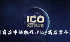 探索加密货币在应用商店中的挑战：Play商店禁令