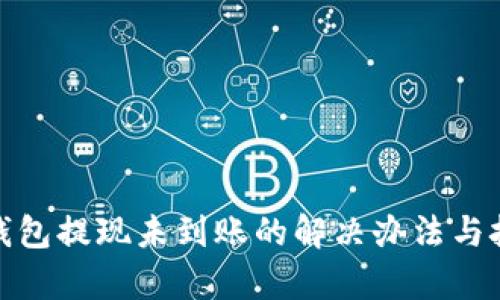 tp钱包提现未到账的解决办法与技巧