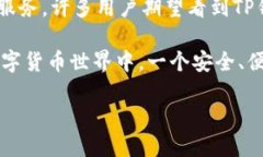 TP钱包，也称为TokenPocket，是一款多链数字资产钱