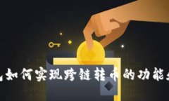 TP钱包如何实现跨链转币的功能和优势