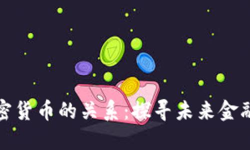 石油与加密货币的关系：探寻未来金融的新机遇