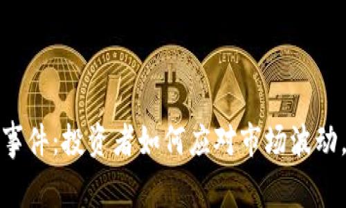 加密货币跳水事件：投资者如何应对市场波动，获取更高收益