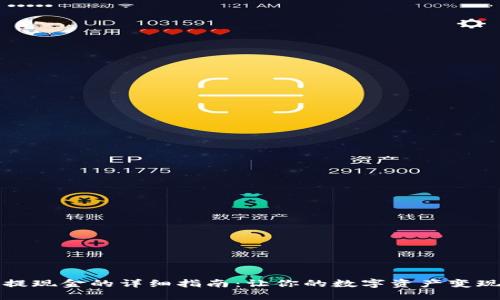 TP钱包提现金的详细指南：让你的数字资产变现更轻松