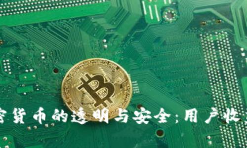 如何实现加密货币的透明与安全：用户收益的全面解析