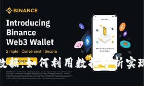 揭示加密货币大数据：如何利用数据分析实现投资收益最大化