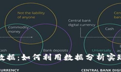 揭示加密货币大数据：如何利用数据分析实现投资收益最大化