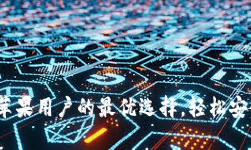 TP钱包：安卓与苹果用户的最优选择，轻松安全管理数字资产