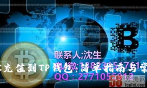 如何将USDC充值到TP钱包：简单指南与常见问题解答