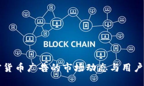 法国加密货币广告的市场动态与用户价值探索